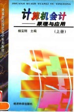 计算机会计 原理与应用 上