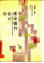 建设银行会计