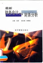 最新财务会计与财务分析
