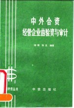 中外合资经营企业的验资与审计