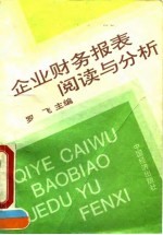 企业财务报表阅读与分析