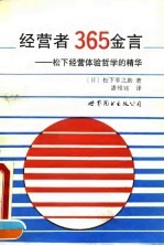 经营者365金言 松下经营体验哲学的精华