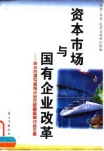 资本市场与国有企业改革 资本市场与国有企业改革国际研讨会文集