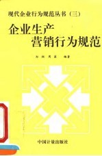 企业生产营销行为规范