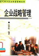 企业战略管理