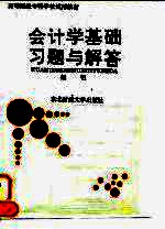 会计学基础习题与解答