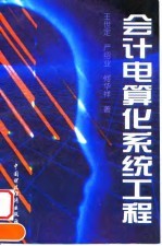 会计电算化系统工程
