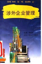 涉外企业管理