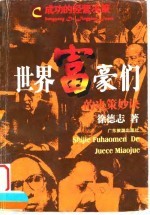 世界富豪们的决策妙诀 成功的经营决策