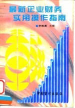 最新企业财务实用操作指南
