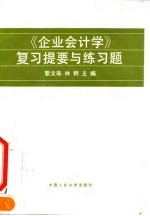 《企业会计学》复习提要与练习题