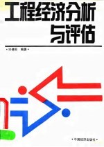 工程经济分析与评估
