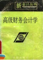 高级财务会计学