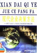 现代企业决策方法 科学方法与手段在企业决策中的应用