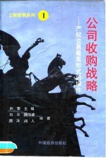 公司收购战略 产权交易最高级形式的操作