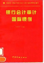 银行会计审计国际惯例