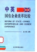 中英国有企业改革比较