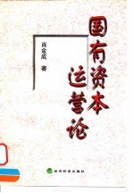 国有资本运营论