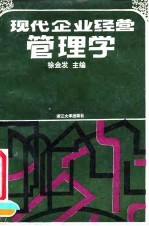 现代企业经营管理学