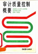 审计质量控制概要