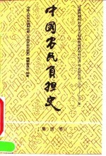 中国农民负担史 第4卷 过渡时期和社会主义初级阶段的农村经济与农民负担 1949-1985