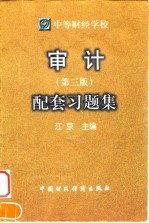 中等财经学校审计 第3版 配套习题集