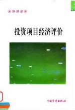 投资项目经济评价
