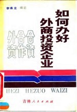 如何办好外商投资企业