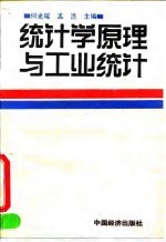 统计学原理与工业统计
