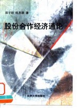 股份合作经济通论