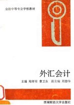 外汇会计