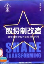股份制改造
