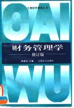 财务管理学 修订版