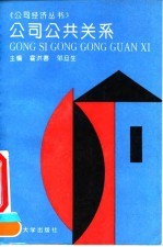 公司公共关系