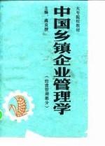 中国乡镇企业管理学 经营管理部分