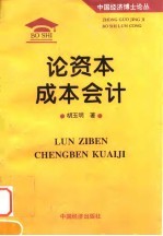 论资本成本会计