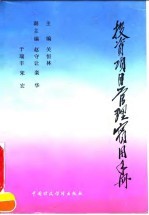 投资项目管理实用手册