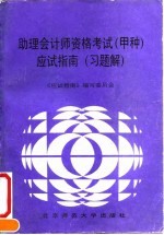 助理会计师资格考试 甲种 应试指南 习题解