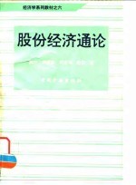 股份经济通论
