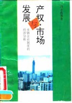 产权·市场与发展 乡镇企业制度的经济分析