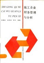 施工企业财务管理与分析