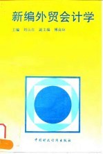 新编外贸会计学
