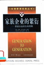 家族企业的繁衍 家庭企业的生命周期