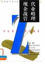 现代企业战略管理