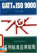 GATT & ISO 9000系列标准应用指南