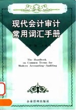 现代会计审计常用词汇手册