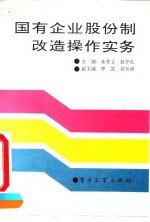 国有企业股份制改造操作实务