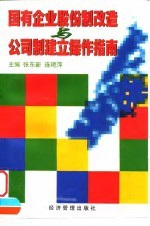 国有企业股份制改造与公司制建立操作指南