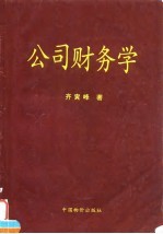 公司财务学