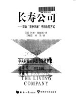 长寿公司 商业“竞争风暴”中的生存方式